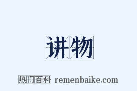 讲物是什么意思的图片